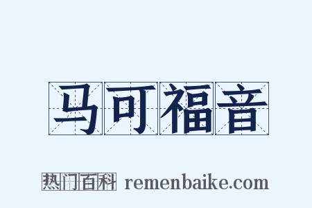 马可福音是什么意思的图片